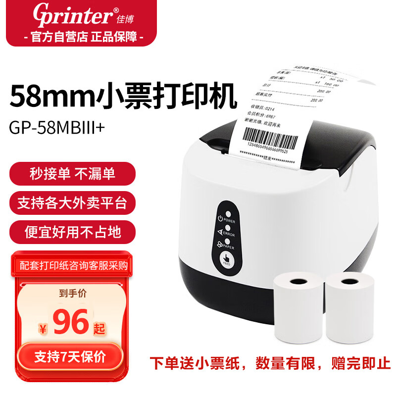 Gainscha 佳博 Gprinter) GP-58MBIII+ 58mm 热敏小票打印机 96元