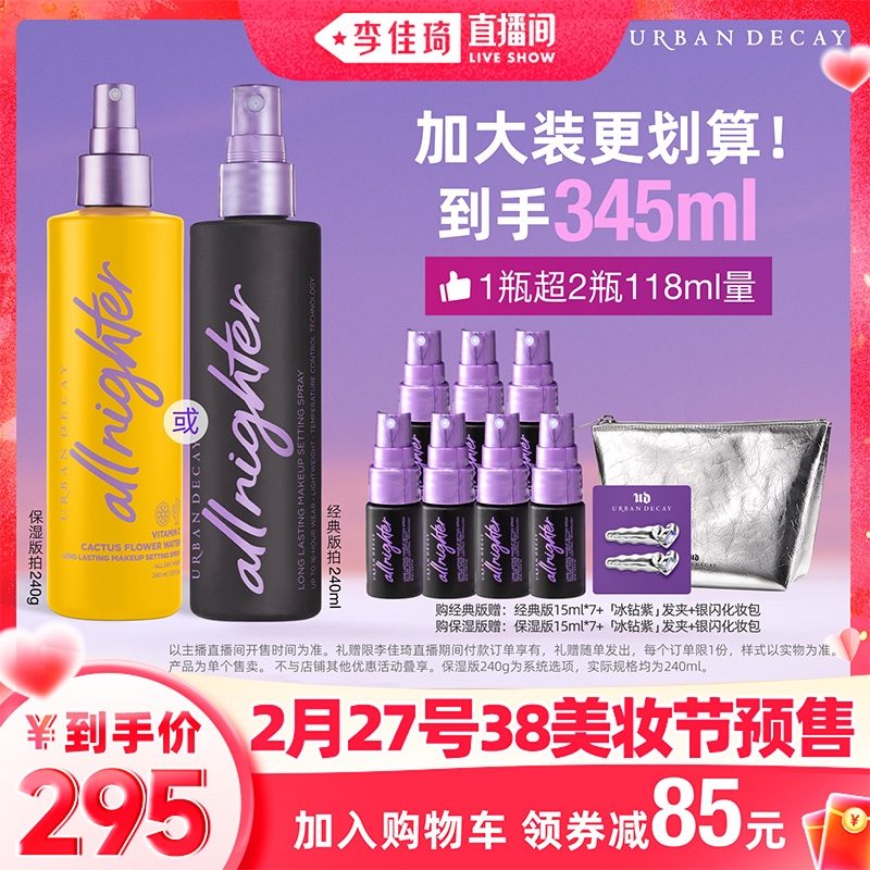 27日20点：Urban Decay 衰败城市 定妆喷雾 240ml（赠15ml*7+化妆包+发夹） 295元（27