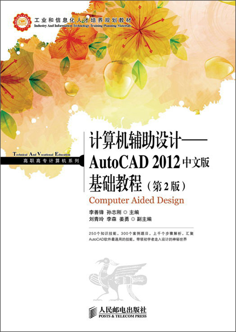 高职高专计算机系列：计算机辅助设计·AutoCAD 2012基础教程（中文版）（第2