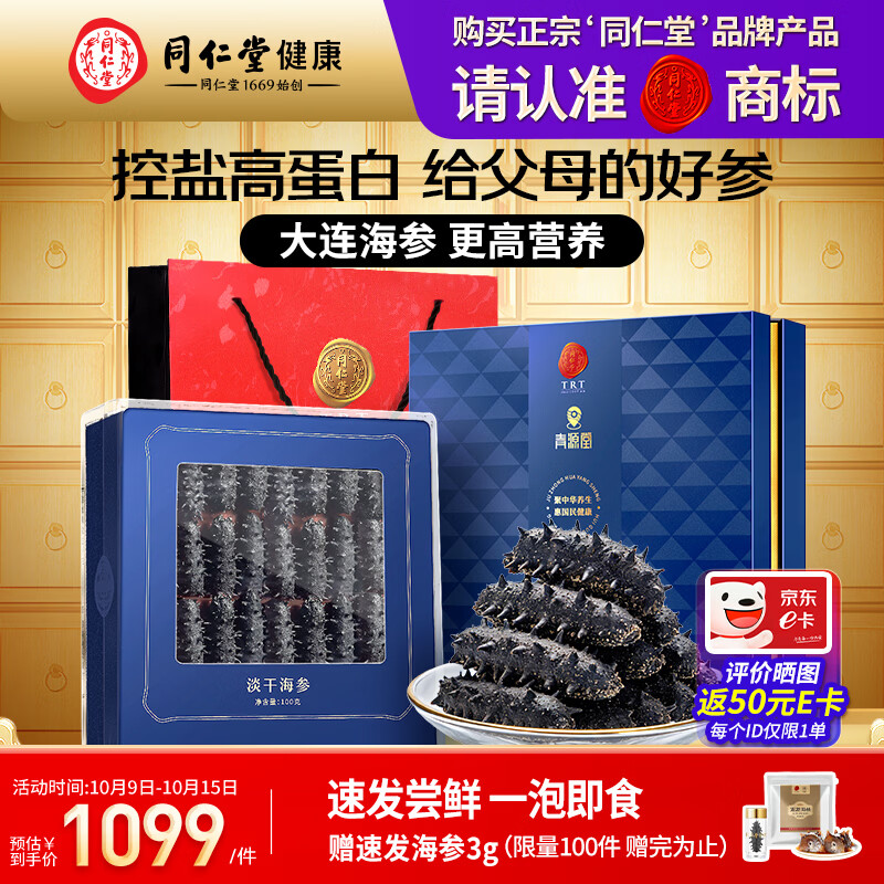 同仁堂 北京同仁堂大连淡干海参辽参100g 20-30只 补品海参礼盒补品礼品 618.02元 - 清风线报