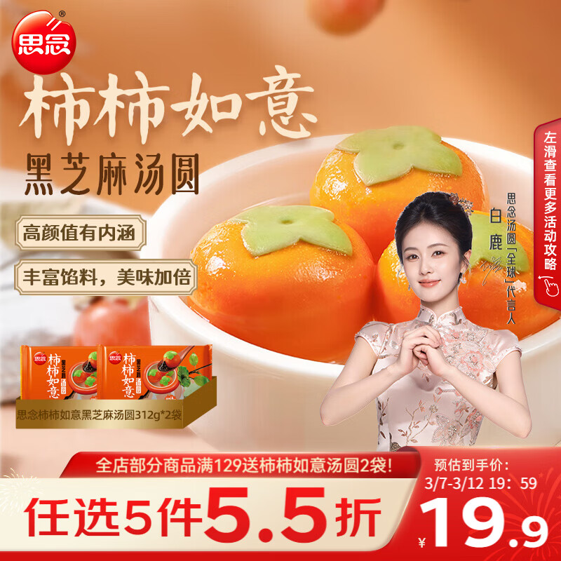 思念 柿子口味 黑芝麻汤圆 思念柿柿如意黑芝麻汤圆312g*2袋 柿柿如意黑芝麻