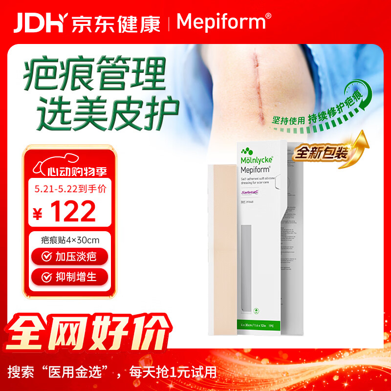 Mepiform 疤痕贴剖腹产术后增生医用硅酮祛疤贴4*30cm 114元（需买3件，共342元