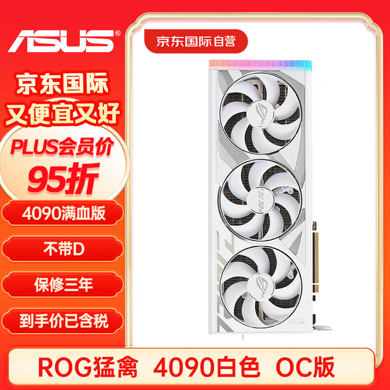 ASUS 华硕 ROG STRIX GeForce RTX 4090 O24G GAMING电竞游戏显卡猛禽4090白色 OC超频 ￥195
