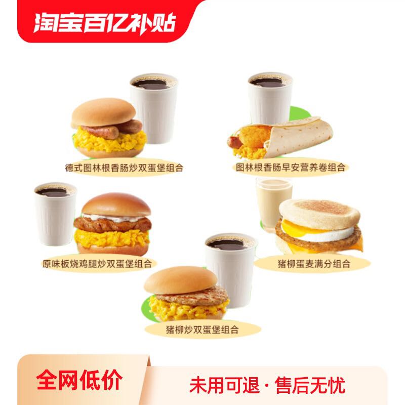 萌吃萌喝 麦当劳超值早餐两件套(5选1)猪柳原味板烧鸡腿图林麦满分 12.3元