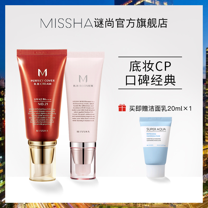 MISSHA 谜尚 bb霜粉底液妆前乳隔离霜套装女遮瑕防晒打底保湿持久控油补水 59