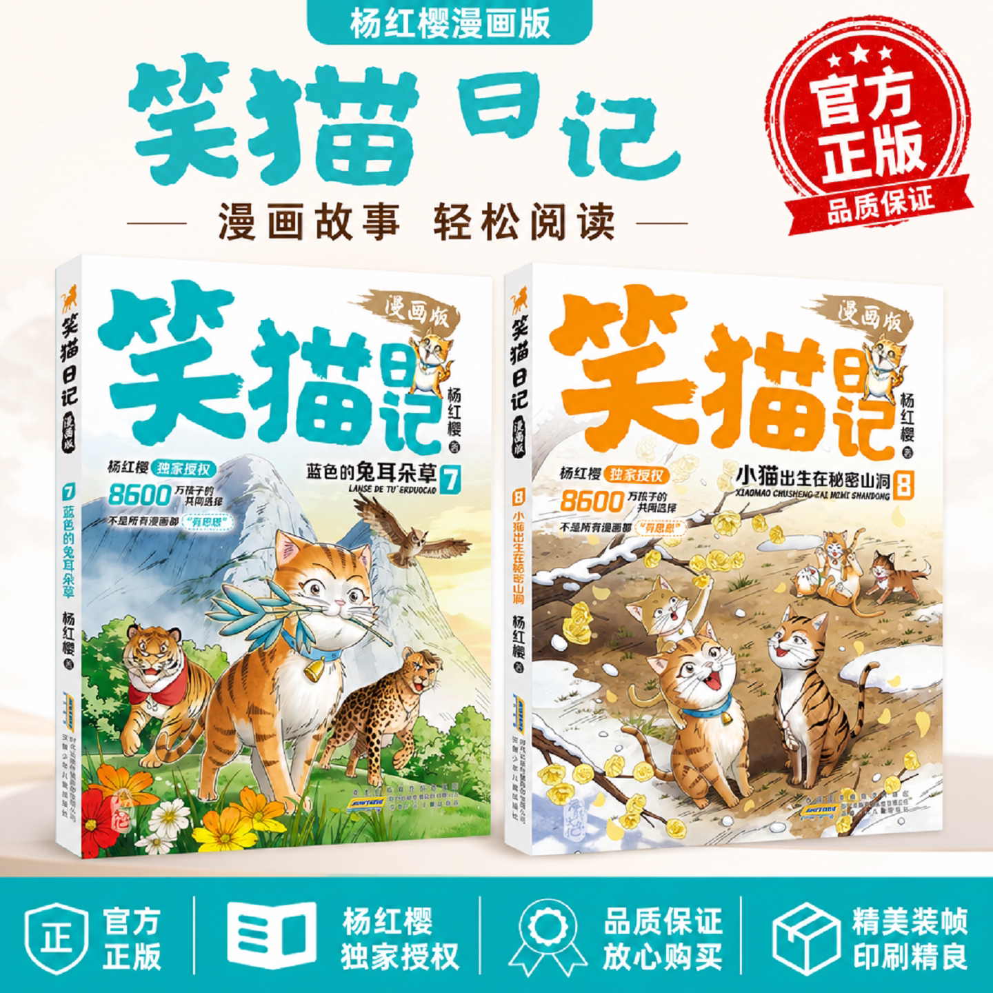 笑猫日记漫画版78全套2册儿童漫画书正版杨红樱印签版绘本彩绘儿童文学故
