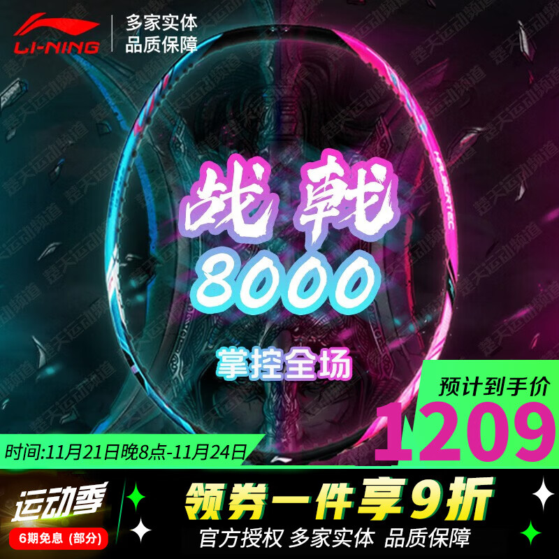 李宁 战戟8000 羽毛球拍 4U 1076.13元（需用券）