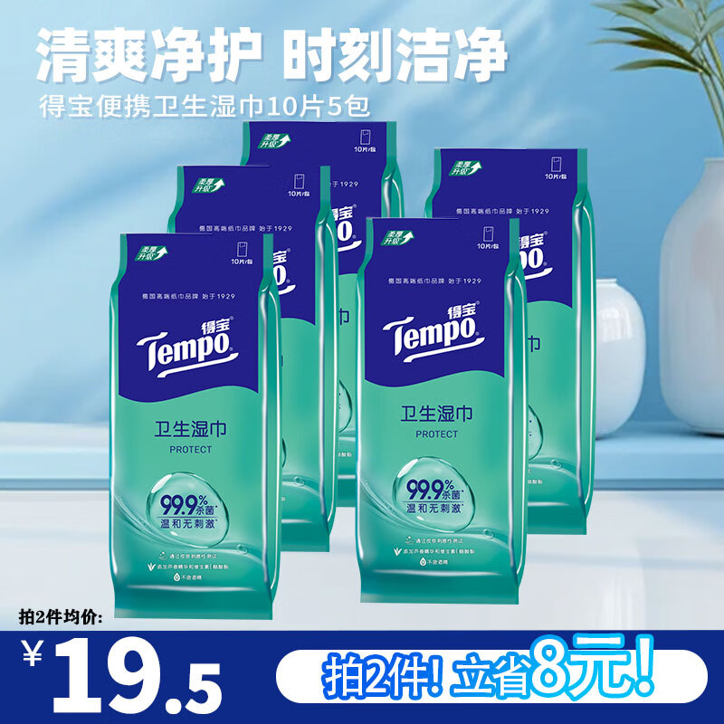 得宝 Tempo 湿巾 10片5包 独立便携装 ￥17.5