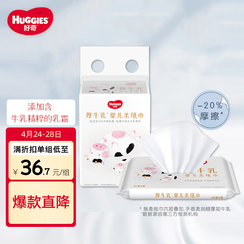 HUGGIES 好奇 六层乳霜纸婴儿厚牛乳纸20抽6包超柔纸巾手口可用 22.4元