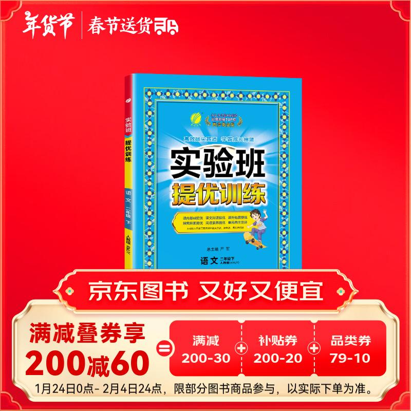 2025春 实验班提优训练 二年级下册 语文人教版 强化拔高教材同步练习册 29.9