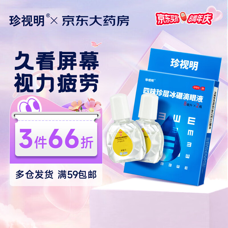 珍视明 四味珍层冰硼滴眼液8ml*2瓶 眼药水疲劳 眼干眼涩 视力模糊 干眼 假