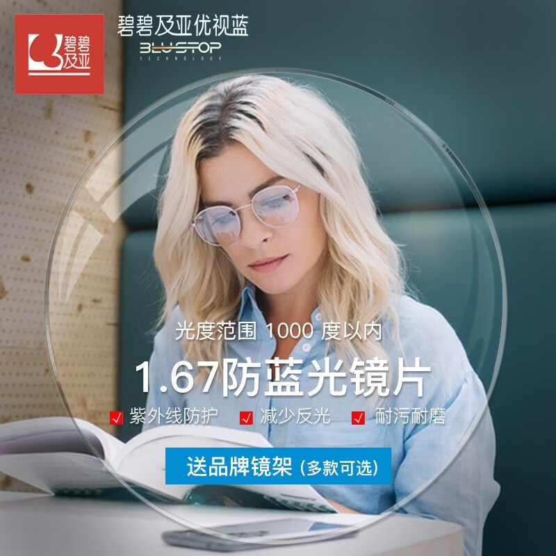 essilor 依视路 碧碧及亚优视蓝系列 1.67非球面镜片2片装+送钛镜框(可升级暴