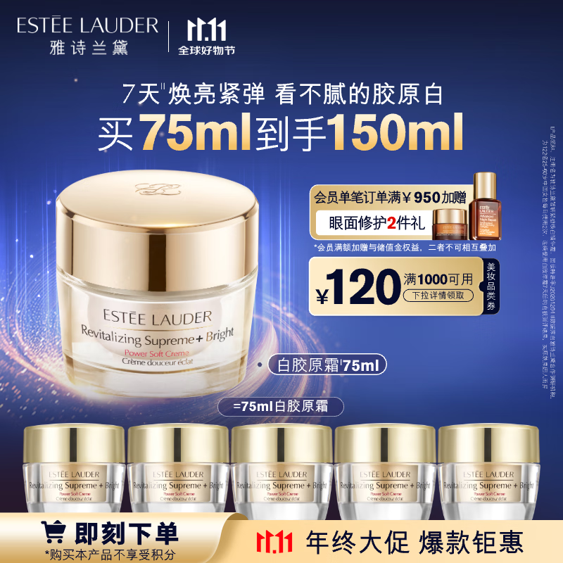 PLUS会员：ESTEE LAUDER 雅诗兰黛 智妍紧塑焕白精华霜 75ml（赠同款15ml*5+眼霜3ml+