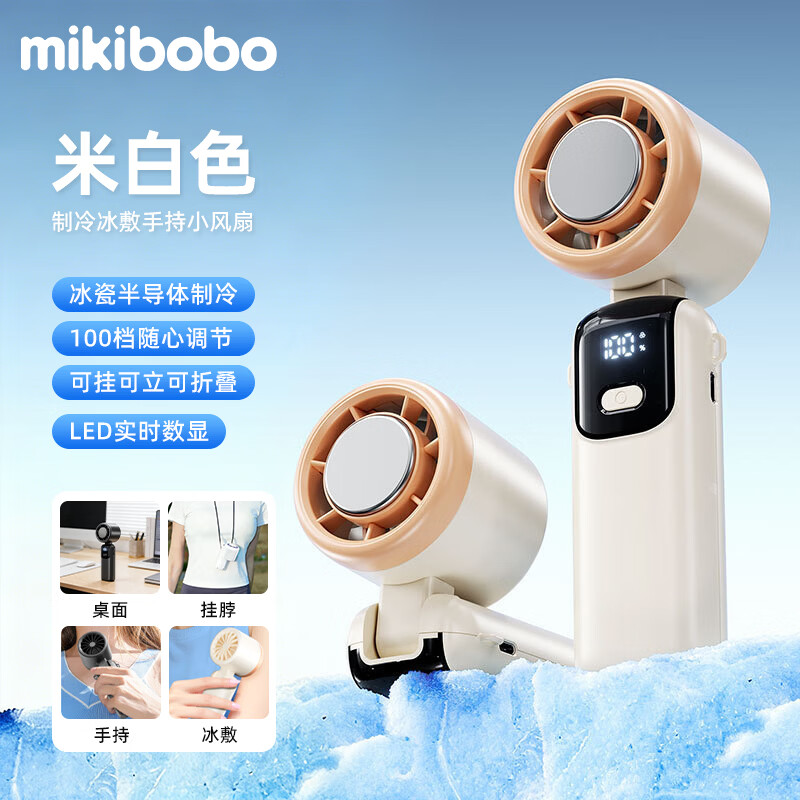 mikibobo 甄选手持制冷风扇 49.9元（需用券）