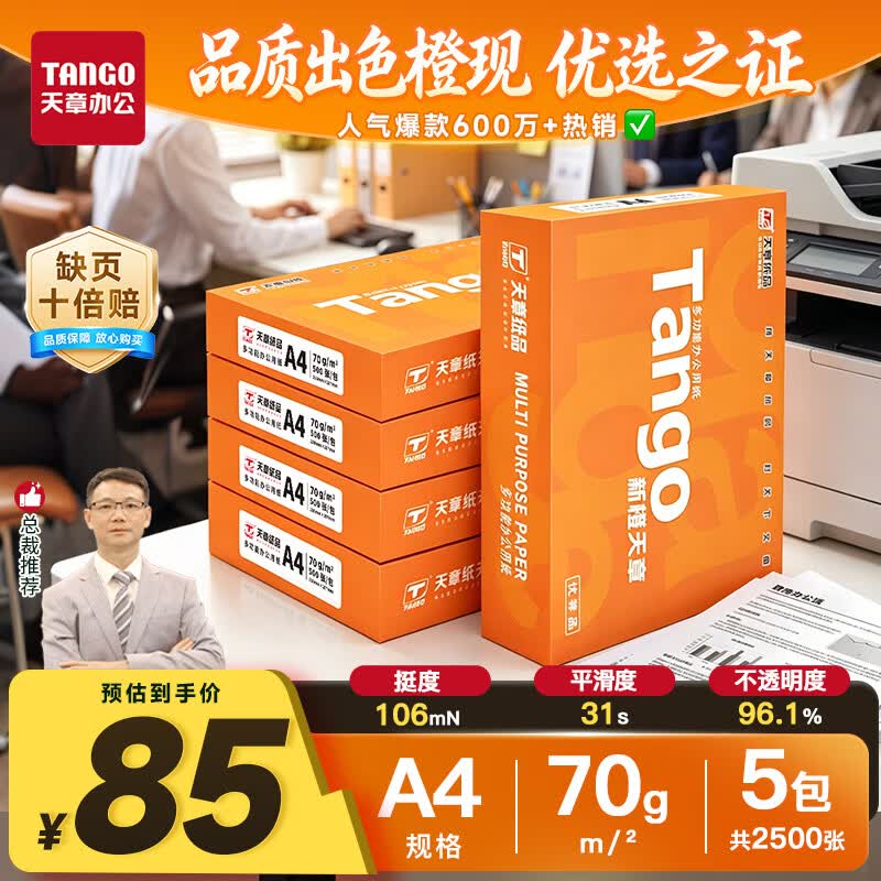天章 新橙天章 A4复印纸 70g 500张/包*5包 85元