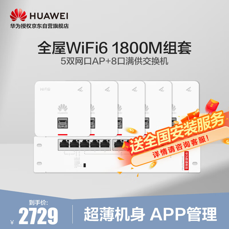 HUAWEI 华为 全屋wifi6套装无线千兆路由器8口POE交换机+5双网口86面板AP双频1800M