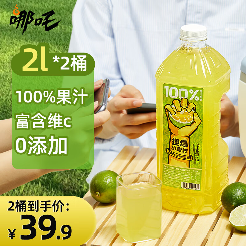 哪吒 青柠汁 2L*2瓶 20.92元（需用券）