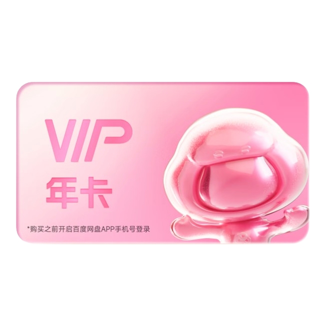 百度网盘 VIP会员 年卡 138元（需拼购）