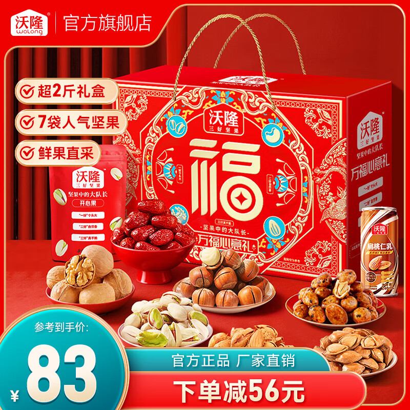 wolong 沃隆 坚果炒货团购年货零食大礼包 万福心意礼1300g ￥67.9