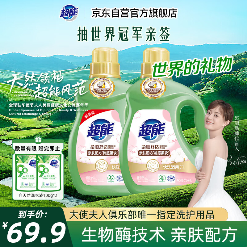 超能 柔顺舒适洗衣液 馨香依兰 2.5kg*2瓶 天然椰油 生物酶 高效去污 52.43元