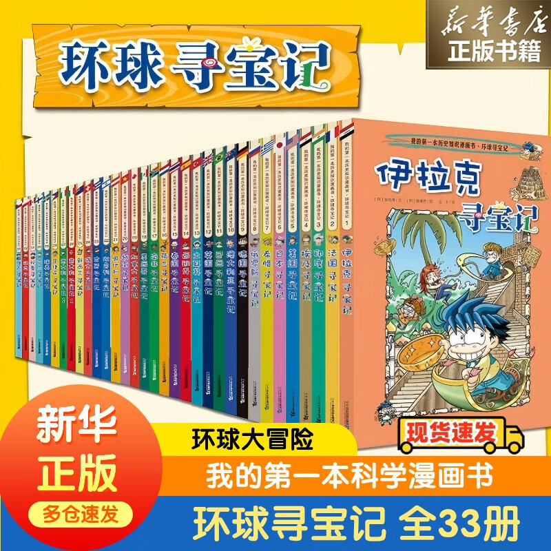 《环球寻宝记》系列33本全套 395.3元（需用券）