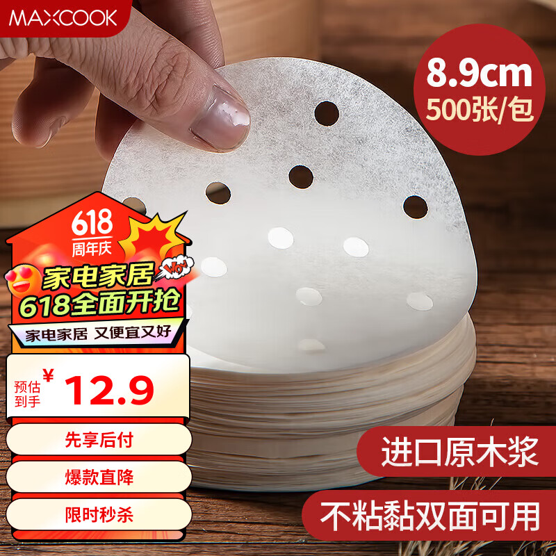 MAXCOOK 美厨 蒸笼纸包子垫纸 一次性500张 直径8.9cm MCPJ678 11.25元