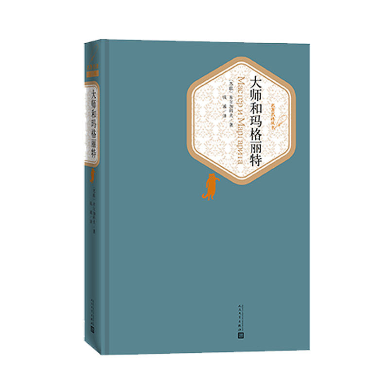 《大师和玛格丽特》精装 22.14元