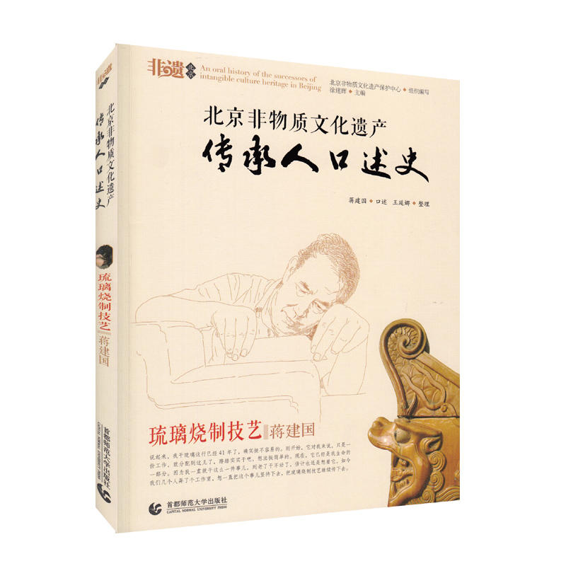 当当网 北京非物质文化遗产传承人口述史 北京非物质文化遗产保护中心 31.3