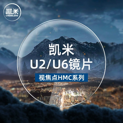 CHEMILENS 凯米 U2系列1.67非球面树脂镜片+超轻钛架多款可选 128元包邮（1.67凯