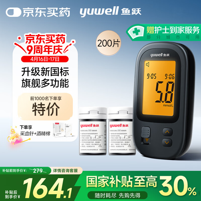 鱼跃 592血糖仪医用级血糖检监测仪孕妇免调码 仪器+200试纸+200采血针 ¥136.79