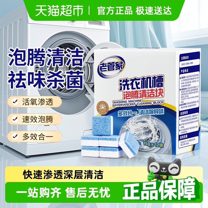 老管家 洗衣机槽泡腾清洁块 9.9元