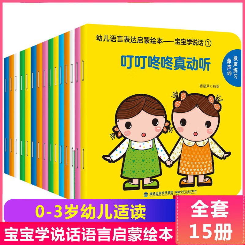 全套15册 口语训练书0-1-2-3岁儿童读物益智亲子故事图书绘本 宝宝学说话（15