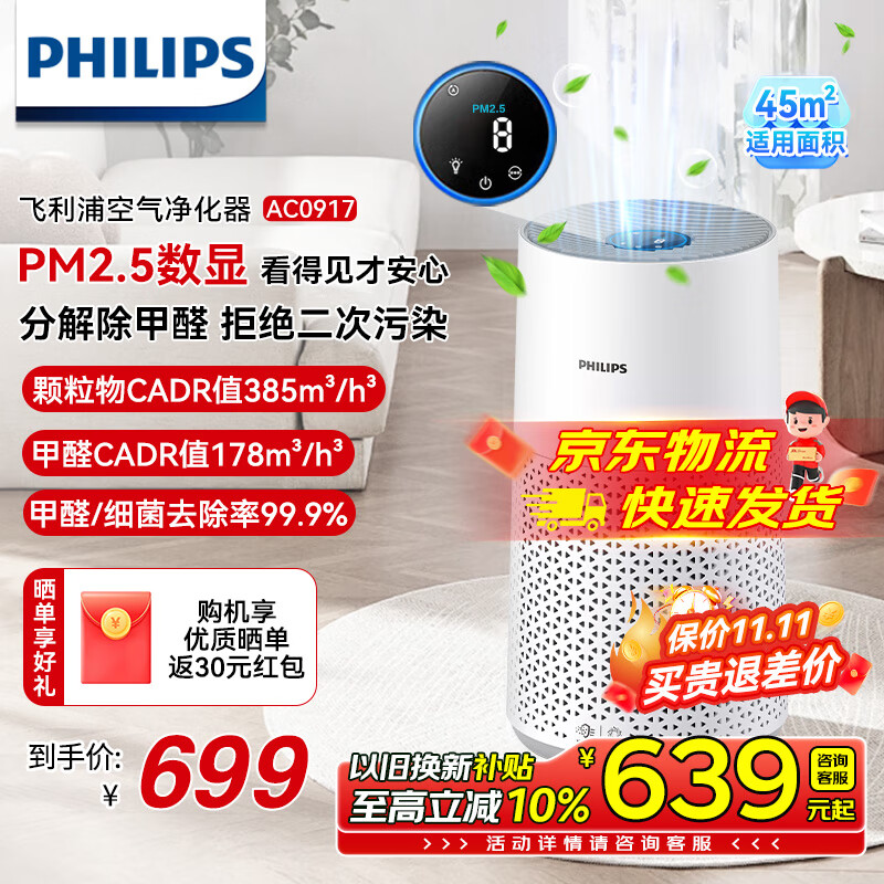 以旧换新补贴：PHILIPS 飞利浦 空气净化器 AC0917 505元（需用券）