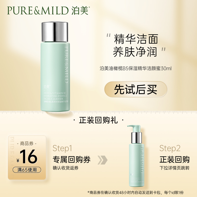 PURE & MILD 泊美 氨基酸洗面奶 洗卸清洁合一洁颜蜜 敏感肌适用 30ml 便携旅行