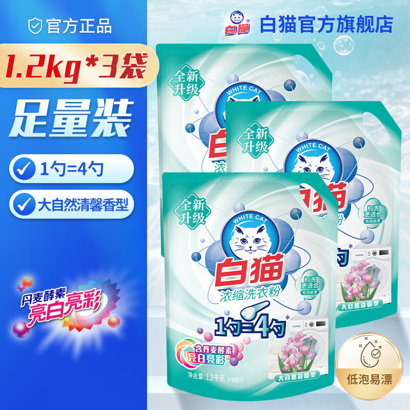 白猫 浓缩洗衣粉 1.2kg*3袋 大自然清馨 30.49元（需用券）