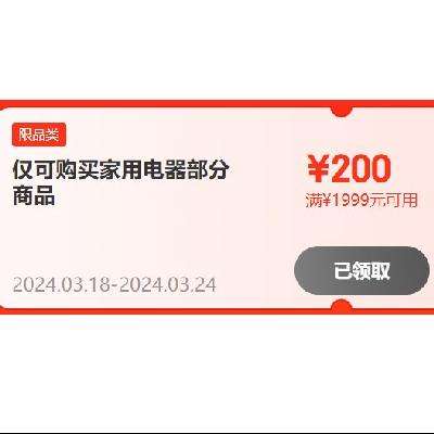 即享好券： 京东 家居五金 满1999-200元券 赶紧领取