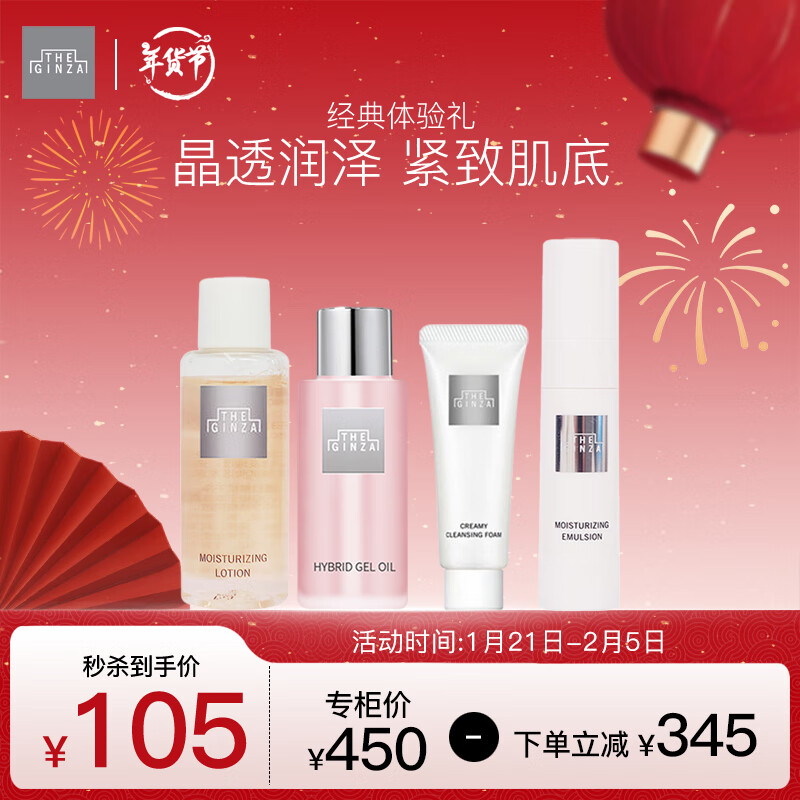 THE GINZA 经典四件体验礼(焕能乳9g+焕能水18ml+洁面7g+菁华露10ml) 105元