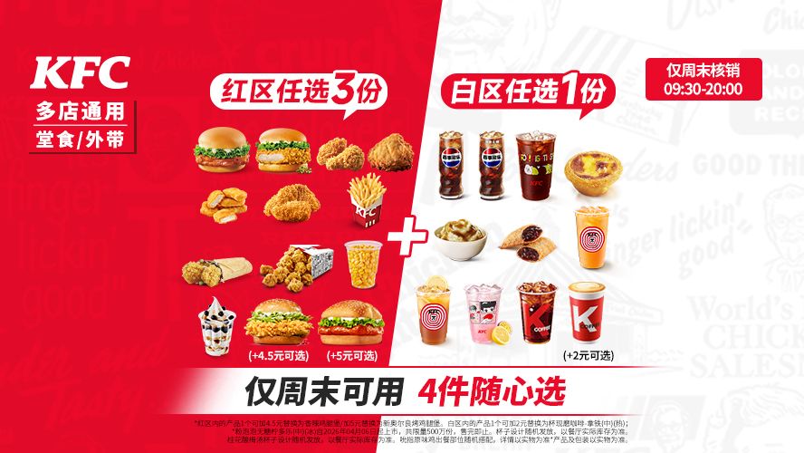 肯德基 周末疯狂拼 4件随心选 29.9元