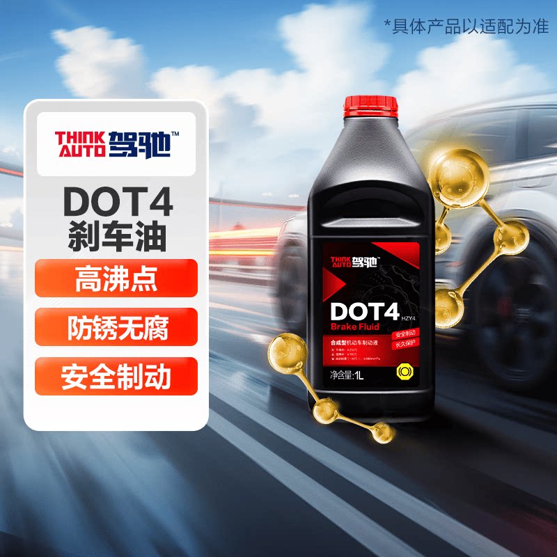 驾驰 THINKAUTO 驾驰 DOT4 基础款 刹车油 1L 6.28元
