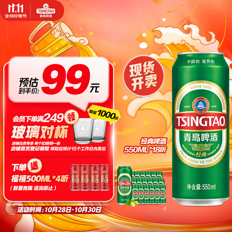 TSINGTAO 青岛啤酒 经典系列 升级大容量浓郁麦香550ml*18听 整箱装 送福禧罐4听