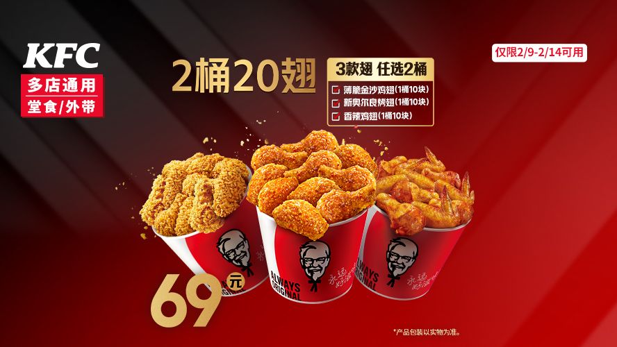 美团到店 肯德基 2桶20翅随心配 2/9可用 单桶仅29.65元！原价135元现仅59.3元（