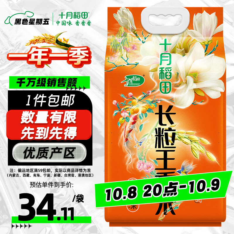 十月稻田 长粒王香米 东北香米 5kg 34.11元 - 清风线报