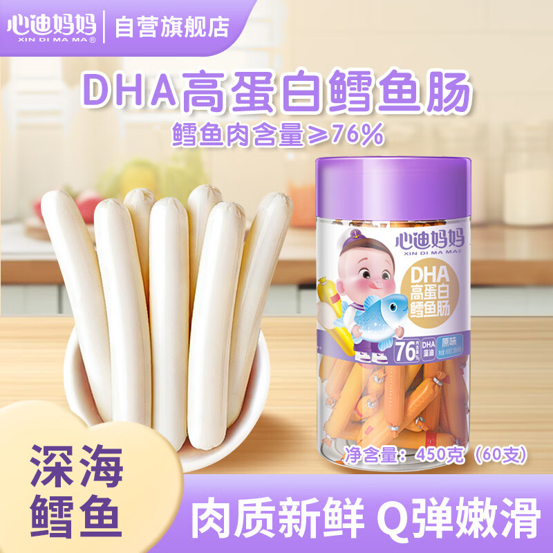 心迪妈妈 儿童宝宝零食 双重DHA高蛋白鳕鱼肠 450g/60支原味 健康营养 24.6元（