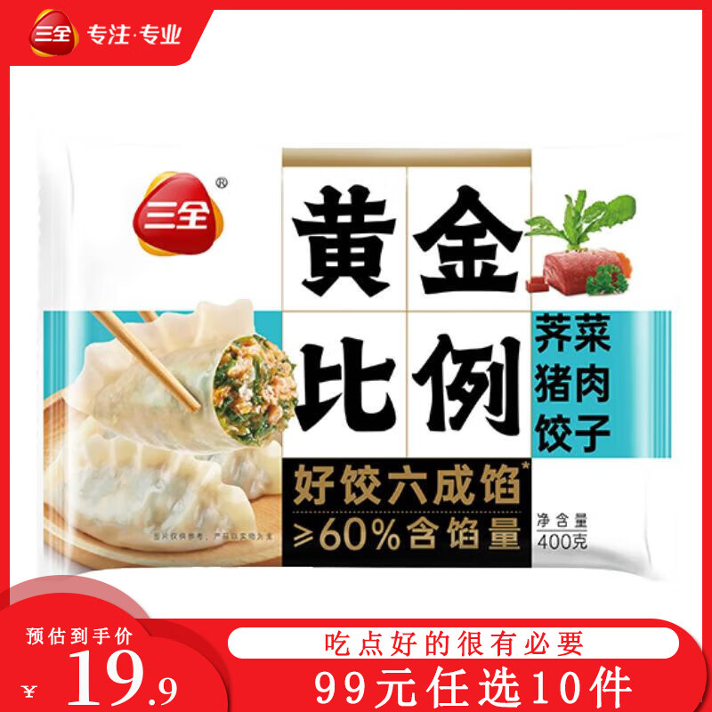 三全 蒸饺 汤圆 馄饨 任选10件 5.8元（需买5件，需用券）