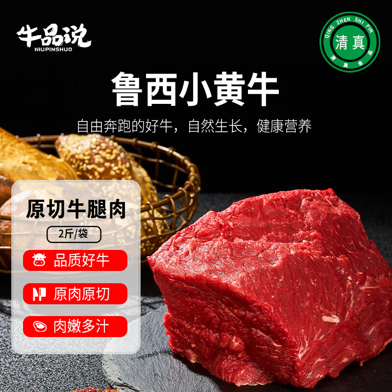 牛品说 鲁西黄牛肉 国产原切牛腿肉2斤 生鲜牛肉 源头直发 鲁西牛腿肉2斤 49