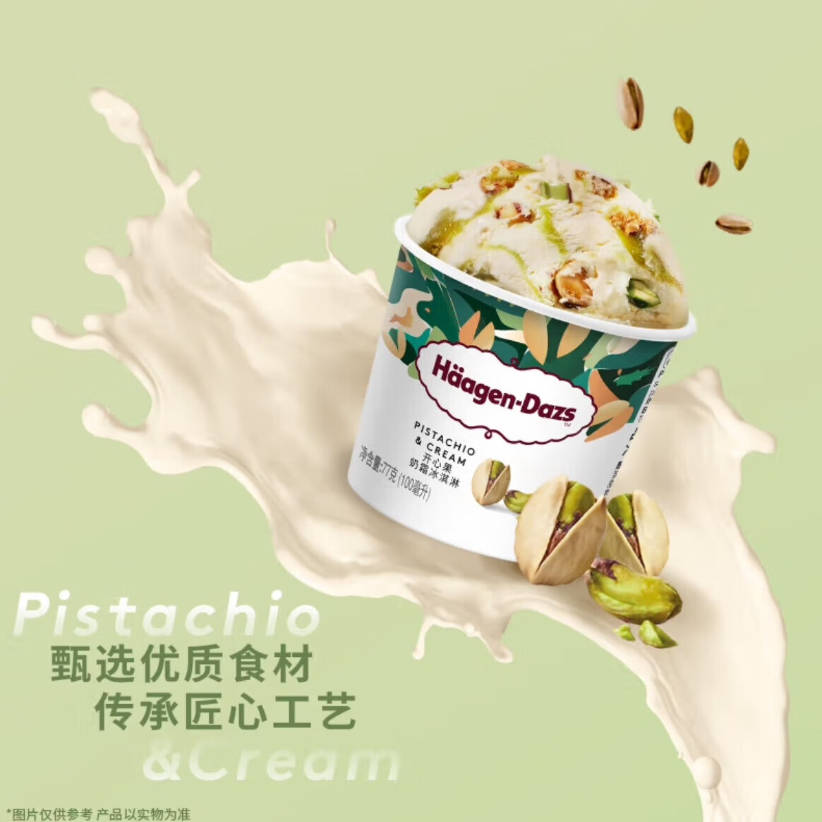 哈根达斯 Häagen·Dazs 冰淇淋 开心果奶霜100ml 21.5元（需用券，需买6件）