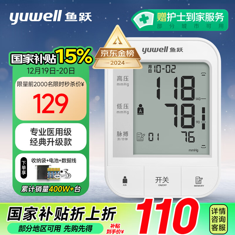 yuwell 鱼跃 YE670A 上臂式血压计+收纳袋+电池+数据线（赠品） ￥95.24