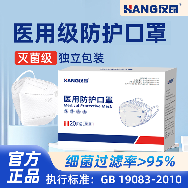 汉昂 HANG N95医用防护口罩灭菌透气防工业粉尘成人独立包装 8.71元