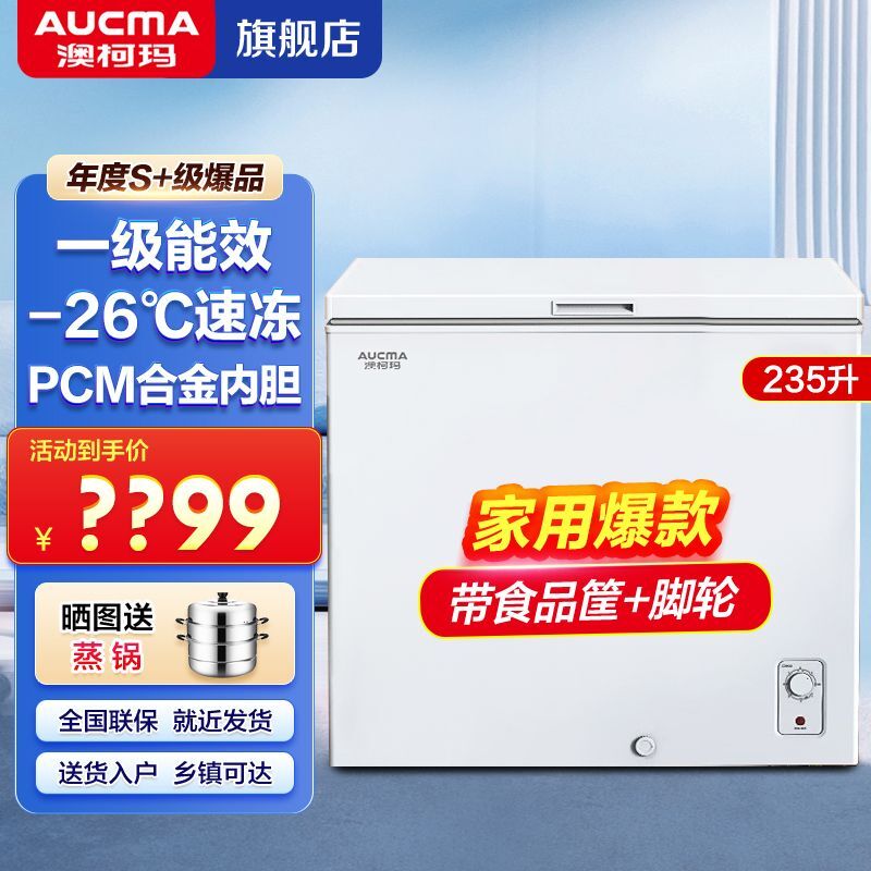 百亿补贴：AUCMA 澳柯玛 冷柜家用冰柜235/300升 卧式单温冷柜冷藏冷冻减霜冷冻一级 654元