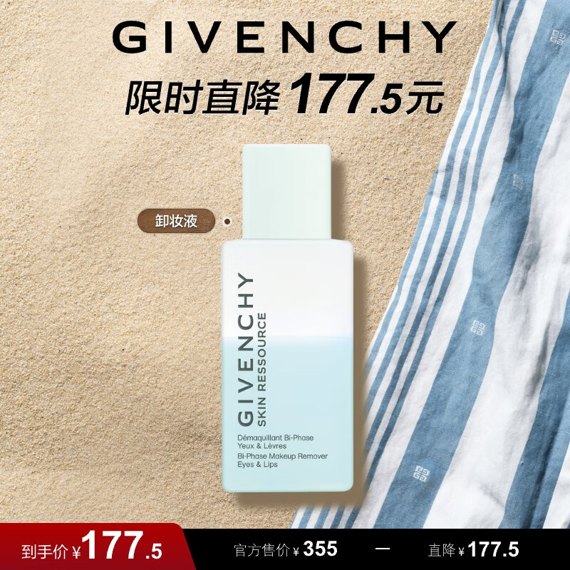 GIVENCHY 纪梵希 光彩水漾双层眼唇卸妆液 有效期截止日期-2026年12月31日 177.5